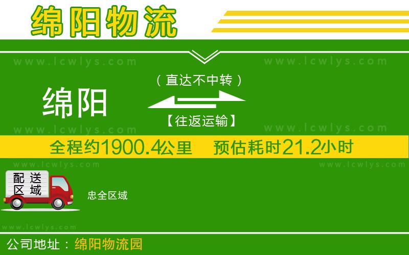 绵阳到忠物流专线-货运公司全境闪送「直达不中转」