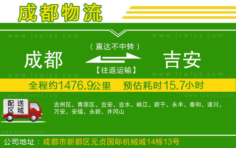 成都至吉安物流公司-工厂货运专线直达运送「高效快捷」