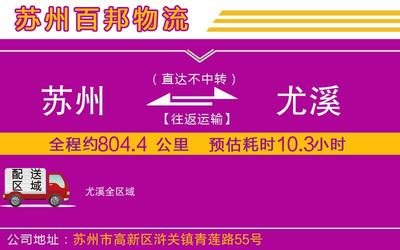 苏州至尤溪货运-电子电器运输公司快运直达「急件托运」