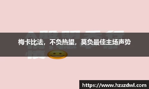 梅卡比法，不负热望，莫负最佳主场声势