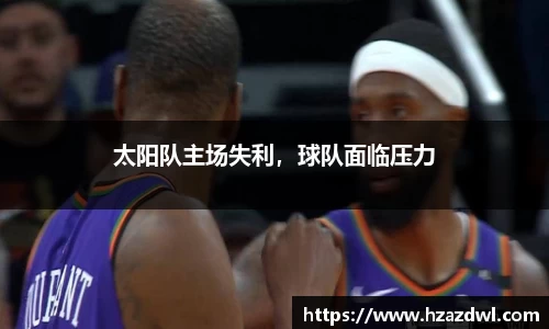 太阳队主场失利，球队面临压力
