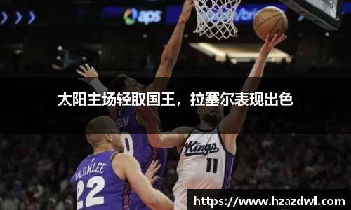 太阳主场轻取国王，拉塞尔表现出色