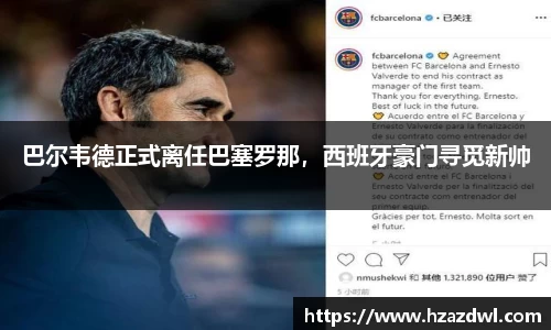 巴尔韦德正式离任巴塞罗那，西班牙豪门寻觅新帅