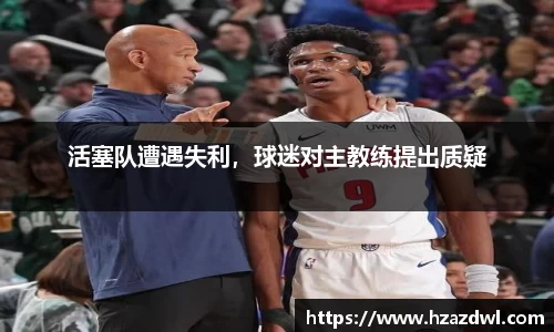 活塞队遭遇失利，球迷对主教练提出质疑