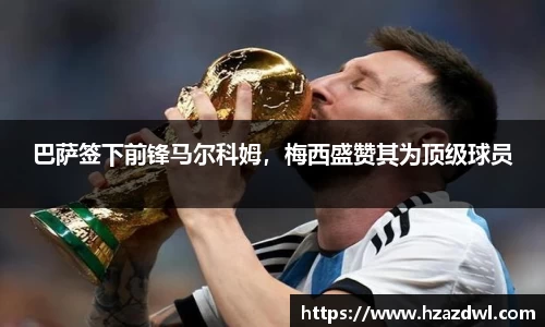 巴萨签下前锋马尔科姆，梅西盛赞其为顶级球员