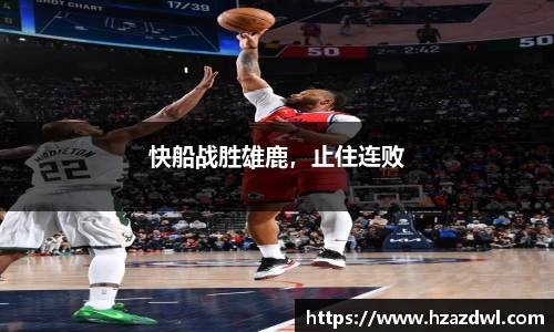 快船战胜雄鹿，止住连败