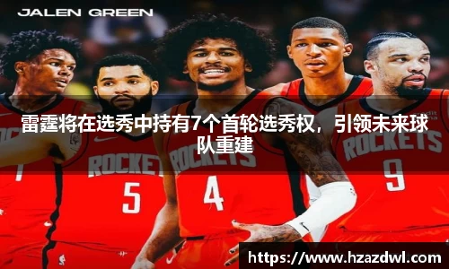 雷霆将在选秀中持有7个首轮选秀权，引领未来球队重建