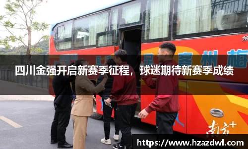 四川金强开启新赛季征程，球迷期待新赛季成绩