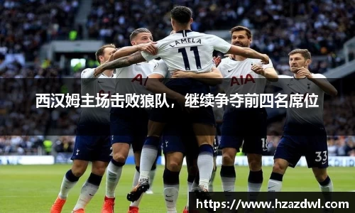 西汉姆主场击败狼队，继续争夺前四名席位