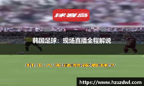 韩国足球：现场直播全程解说
