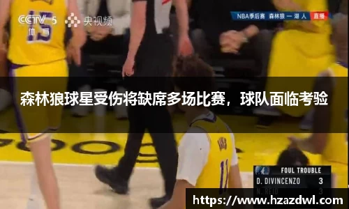 森林狼球星受伤将缺席多场比赛，球队面临考验