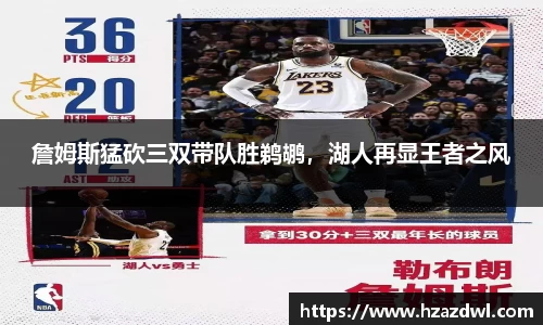 詹姆斯猛砍三双带队胜鹈鹕，湖人再显王者之风