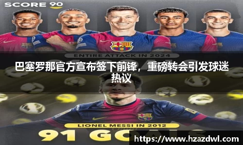 巴塞罗那官方宣布签下前锋，重磅转会引发球迷热议