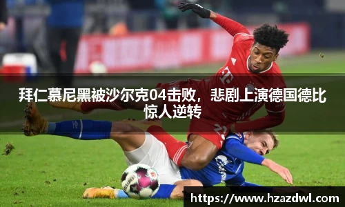 拜仁慕尼黑被沙尔克04击败，悲剧上演德国德比惊人逆转