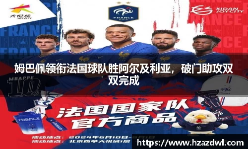姆巴佩领衔法国球队胜阿尔及利亚，破门助攻双双完成