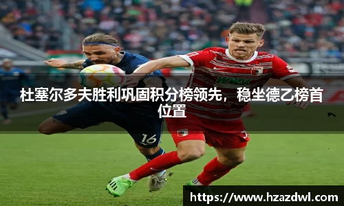 杜塞尔多夫胜利巩固积分榜领先，稳坐德乙榜首位置