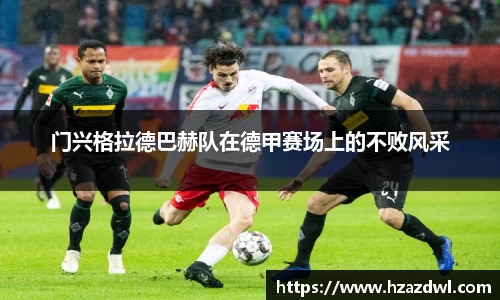 门兴格拉德巴赫队在德甲赛场上的不败风采