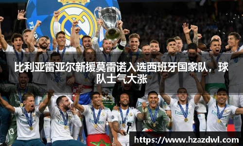 比利亚雷亚尔新援莫雷诺入选西班牙国家队，球队士气大涨