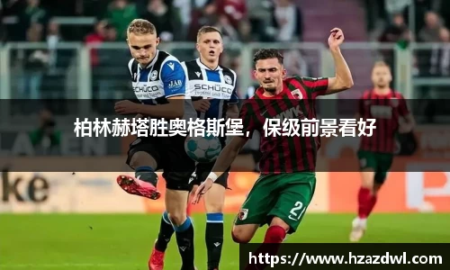 柏林赫塔胜奥格斯堡，保级前景看好