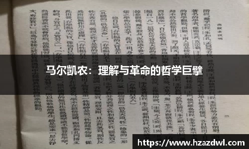 马尔凯农：理解与革命的哲学巨擘