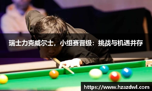 瑞士力克威尔士，小组赛晋级：挑战与机遇并存