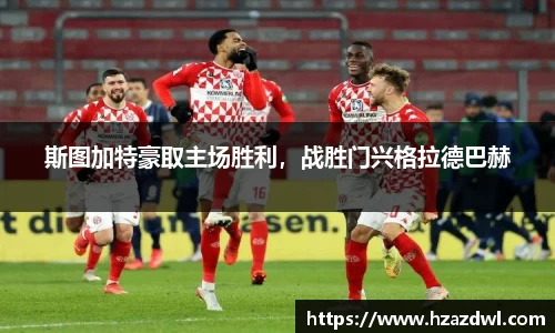 斯图加特豪取主场胜利，战胜门兴格拉德巴赫