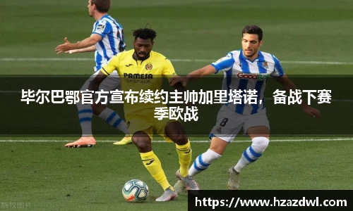毕尔巴鄂官方宣布续约主帅加里塔诺，备战下赛季欧战