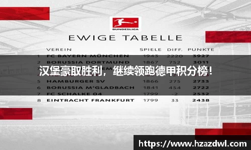 汉堡豪取胜利，继续领跑德甲积分榜！