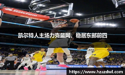 凯尔特人主场力克篮网，稳居东部前四
