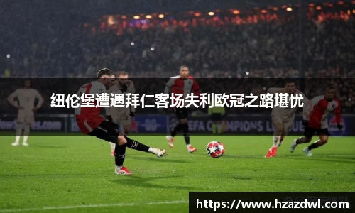 纽伦堡遭遇拜仁客场失利欧冠之路堪忧