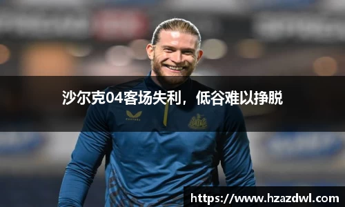 沙尔克04客场失利，低谷难以挣脱