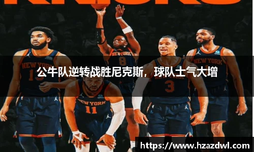 公牛队逆转战胜尼克斯，球队士气大增