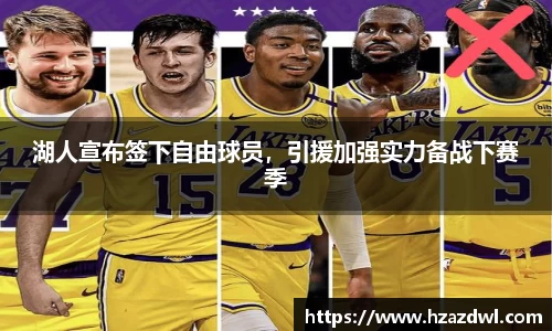 湖人宣布签下自由球员，引援加强实力备战下赛季