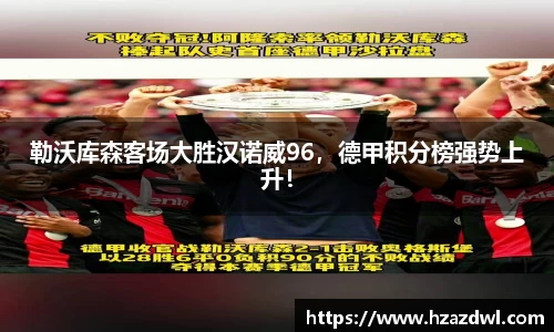 勒沃库森客场大胜汉诺威96，德甲积分榜强势上升！