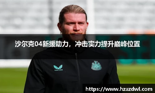 沙尔克04新援助力，冲击实力提升巅峰位置