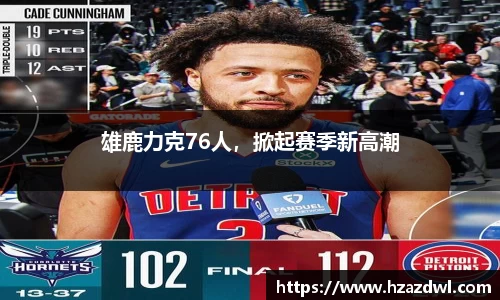 雄鹿力克76人，掀起赛季新高潮