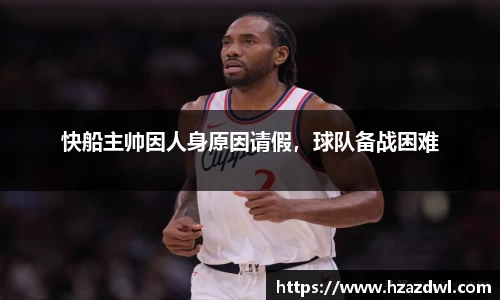 快船主帅因人身原因请假，球队备战困难