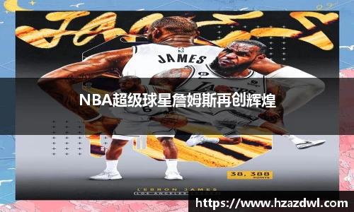 NBA超级球星詹姆斯再创辉煌