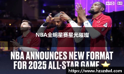 NBA全明星赛星光璀璨