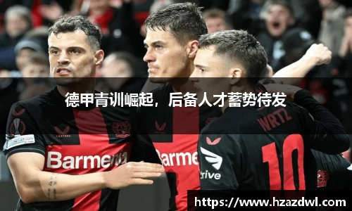 德甲青训崛起，后备人才蓄势待发