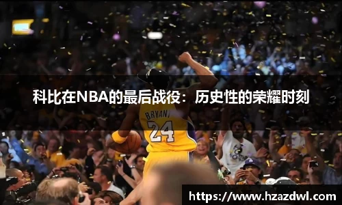 科比在NBA的最后战役：历史性的荣耀时刻