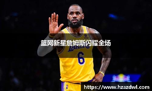 篮网新星詹姆斯闪耀全场