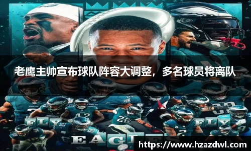 老鹰主帅宣布球队阵容大调整，多名球员将离队