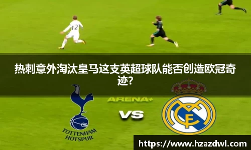 热刺意外淘汰皇马这支英超球队能否创造欧冠奇迹？