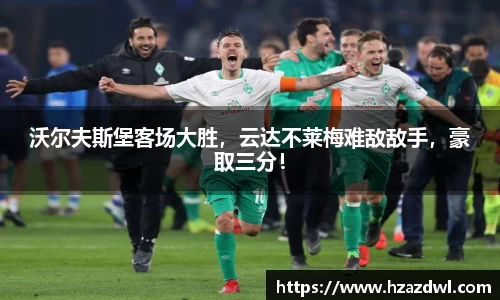 沃尔夫斯堡客场大胜，云达不莱梅难敌敌手，豪取三分！