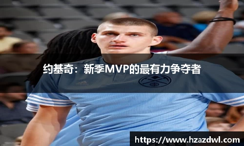 约基奇：新季MVP的最有力争夺者