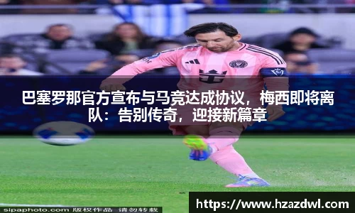 巴塞罗那官方宣布与马竞达成协议，梅西即将离队：告别传奇，迎接新篇章