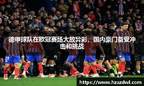 德甲球队在欧冠赛场大放异彩，国内豪门备受冲击和挑战