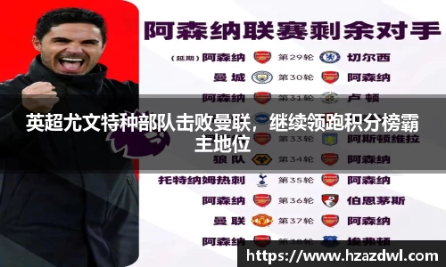 英超尤文特种部队击败曼联，继续领跑积分榜霸主地位