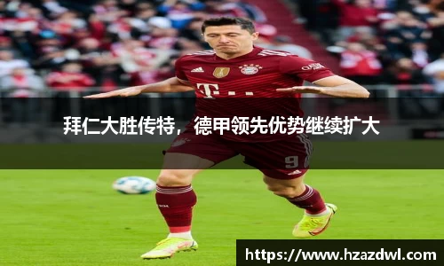 拜仁大胜传特，德甲领先优势继续扩大